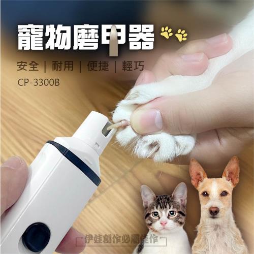 寵物電動自動磨甲機 (CP-3300B) 2021年新款 寵物磨甲 修剪指甲 寵物指甲剪 狗指甲 貓指甲