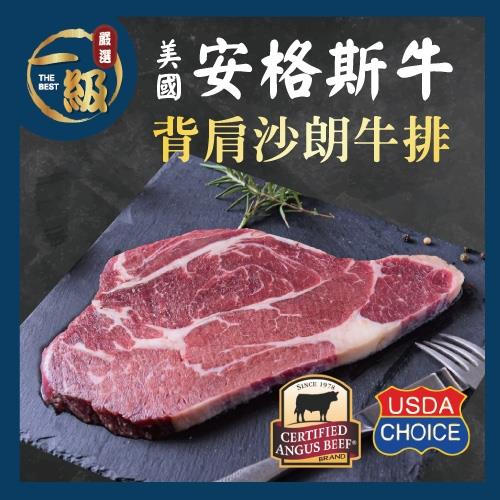 【一級嚴選x美福肉品】美國安格斯背肩沙朗牛排3片組(300g/片)