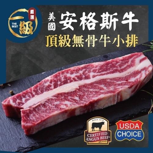 【一級嚴選x美福肉品】美國安格斯頂級無骨牛小排4片組(230g/片x4片)