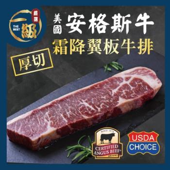 【一級嚴選x美福肉品】美國安格斯厚切霜降翼板牛排2片組(230g/片x2片)