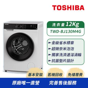 TOSHIBA東芝 12KG 溫水變頻式滾筒洗衣機 TWD-BJ130M4G (含基本安裝+舊機回收)