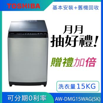 TOSHIBA東芝 15公斤晶鑽鍍膜 超變頻洗衣機AW-DMG15WAG(SK) (含基本安裝+舊機回收)