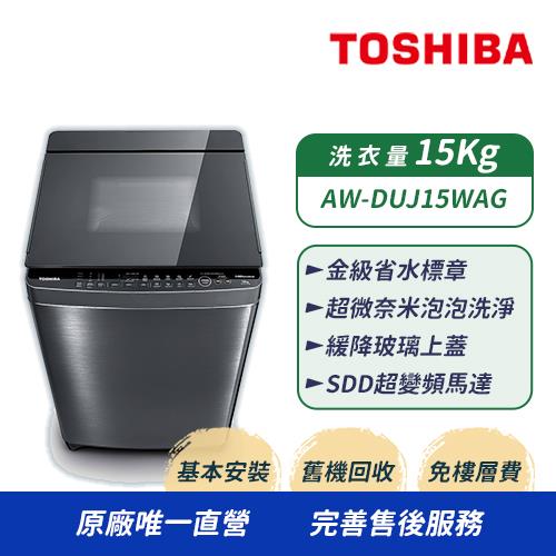 TOSHIBA東芝 15公斤超微奈米泡泡 變頻直驅馬達洗衣機AW-DUJ15WAG(SS) (含基本安裝+舊機回收)
