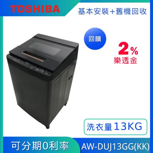 TOSHIBA東芝 13公斤超微奈米泡泡 變頻洗衣機 AW-DUJ13GG(KK)(含基本安裝+舊機回收)