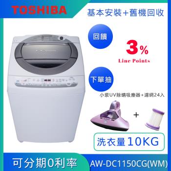 TOSHIBA東芝 10公斤直驅變頻洗衣機 AW-DC1150CG(WM)(含基本安裝+舊機回收)
