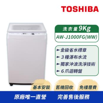 【TOSHIBA 東芝】9KG 直立式洗衣機 AW-J1000FG(WW)