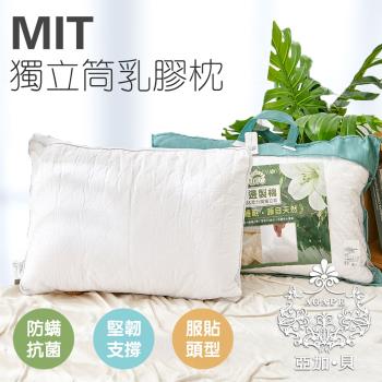 【AGAPE亞加‧貝】《防螨抗菌獨立筒乳膠枕》MIT台灣製 良好的支撐性(百貨專櫃同款)