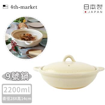 4TH MARKET 日本製9號雙耳燉煮淺湯鍋-白( 2200ML)