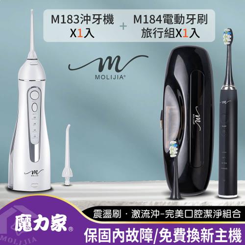 【MOLIJIA 魔力家】M184感應充電式電動牙刷旅行組+M183電動沖牙機-超值組(沖齒機/音波震動)