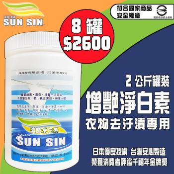 SUNSIN 三新立潔 去汙神器 團購熱銷 增艷淨白素 2公斤罐裝 (一箱八罐入) 日本技術 臺灣製造 黃漬 老人味 酸臭味 病服、床單消毒 血漬