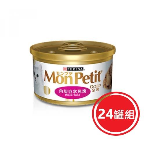 MonPetit貓倍麗 金罐嚴選角切鮮鮪魚85g*24入組_(貓罐頭) 