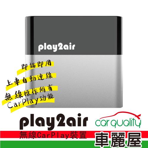【ViseeO】 Play2Air  超迷你 無線CarPlay WCP-100 (車麗屋)