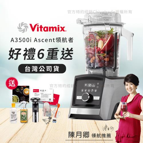 【美國Vitamix】Ascent領航者全食物調理機 智能x果汁機 尊爵級-A3500i-髮絲銀(官方公司貨)-陳月卿推薦