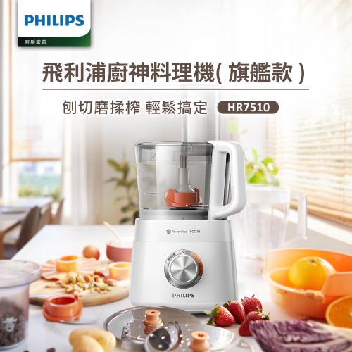 【飛利浦 PHILIPS】新一代廚神料理機800W Turbo旗艦版 (HR7510)