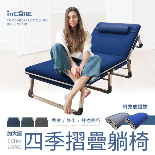【Incare】加大版四季收納摺疊躺椅(193X68X30cm