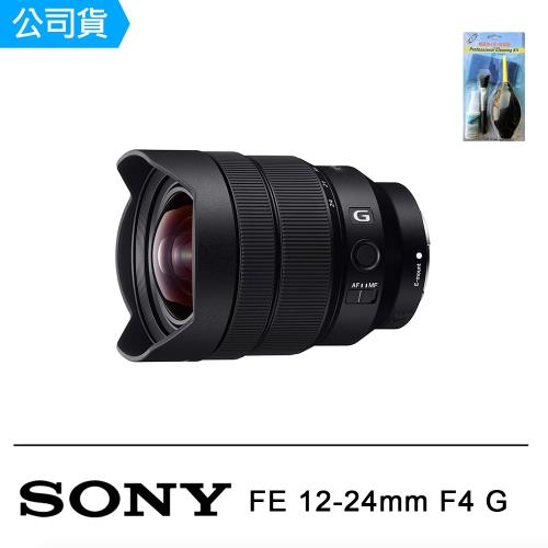 SONY FE 12-24mm F4 G 超廣角變焦鏡頭(公司貨)SEL1224G