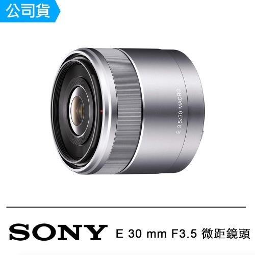【SONY 索尼】E 30 mm F3.5 微距鏡頭(公司貨)SEL30M35