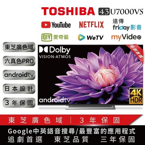【限時優惠】TOSHIBA東芝 43型4K六真色PRO３年保安卓智慧聯網液晶顯示器43U7000VS 贈基本安裝-庫2