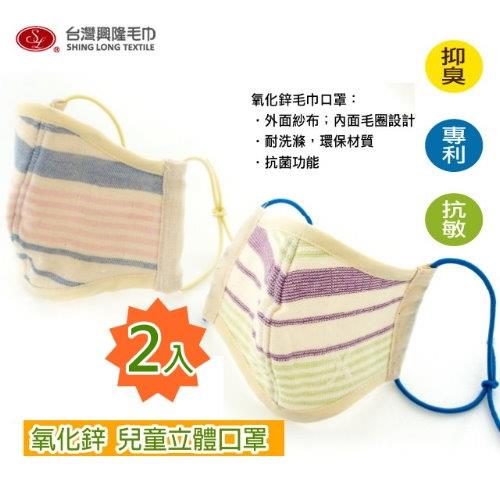 兒童款 重複性口罩  紋織氧化鋅紗布立體兒童口罩(單入X2)台灣興隆毛巾製 (雙層織造/輕膚性佳) 抗菌纖維