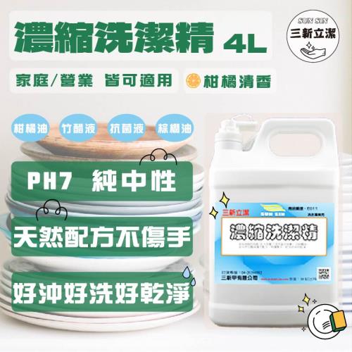 三新立潔 濃縮洗潔精(柑橘) 4000ml*1桶 中性護手配方 飯店/餐廳專用