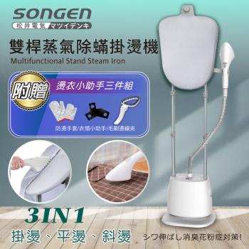 【日本SONGEN】松井直立式雙桿蒸氣除蟎掛燙機/電熨斗(SG-QY66E-W)