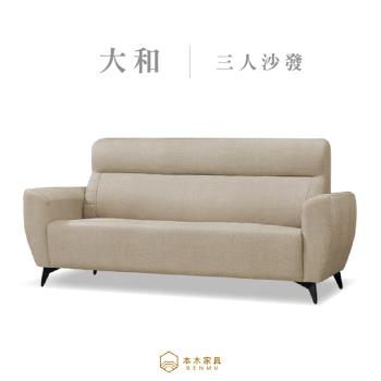 【本木】大和 臺灣製耐磨貓抓皮3人坐沙發