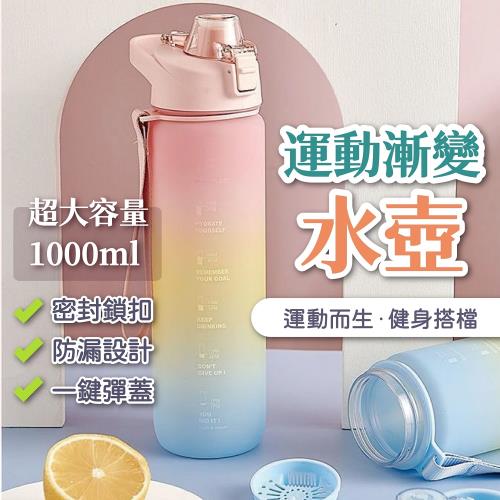 運動漸變水壼1000ml
