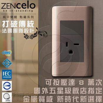 法國Schneider ZENcelo系列250V單插座(附接地極) 古銅棕
