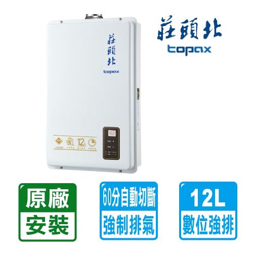 【莊頭北】12L數位恆溫強制排氣型熱水器(TH-7126B)(全國安裝)