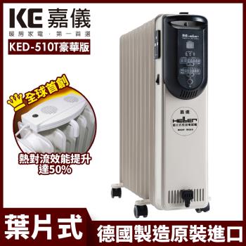 【嘉儀HELLER】 德國製10 葉片電子式恆溫電暖爐 KED-510T 豪華款