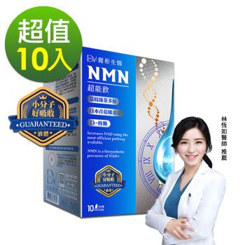 【DV 麗彤生醫】 NMN超能飲(10包，20ML/包)x10盒
