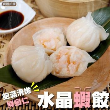 海肉管家-港式水晶蝦餃1盒共12顆(12個/336g/盒)
