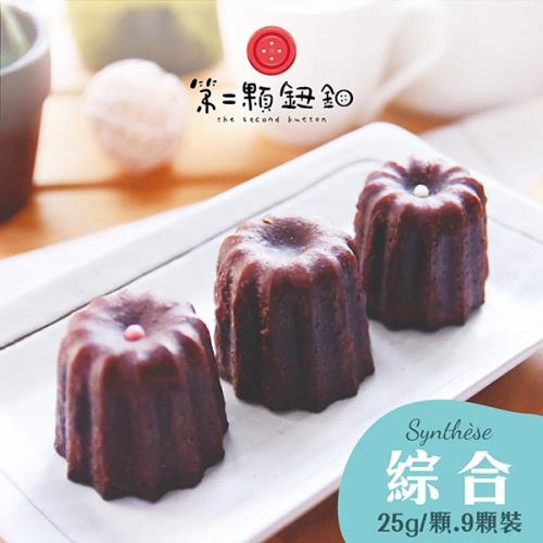 [第二顆鈕釦JC]法式可麗露-綜合款(每盒9顆x25g)