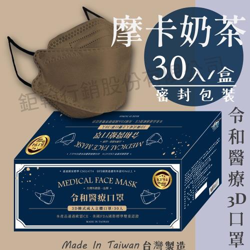 【令和】摩卡奶茶-雙鋼印韓版成人3D醫療口罩(特殊色 KF94 30入/盒)