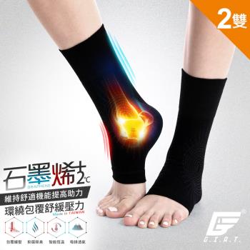 2雙組【GIAT】台灣製石墨烯遠紅外線男女適用彈力護踝套