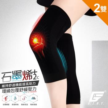 2雙組【GIAT】台灣製石墨烯遠紅外線彈力護膝套