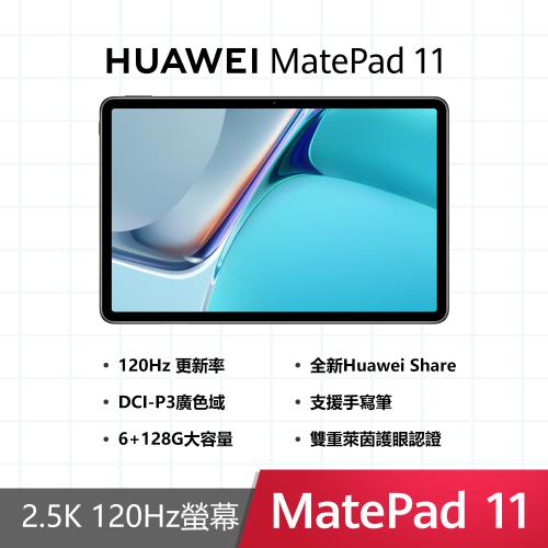 (贈超值3好禮)HUAWEI MatePad 11 6GB/128GB平板電腦