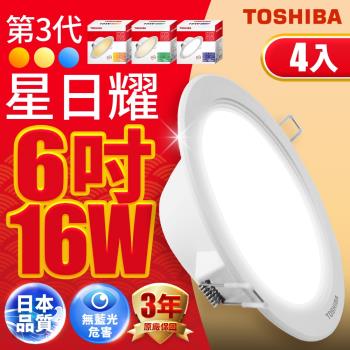 超值4入組【TOSHIBA 東芝】第三代16W 崁孔15CM 高效能LED崁燈 星日耀 日本設計(白光/自然光/黃光)