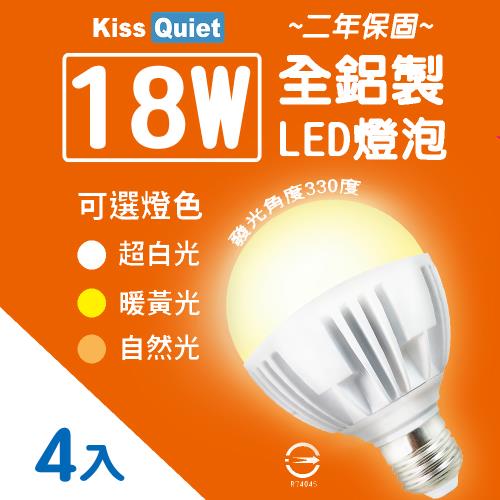 Kiss Quiet 2年保固 18W(護眼白6000K/自然光4000K/3000K黃光) 330度廣角型LED燈泡-4入