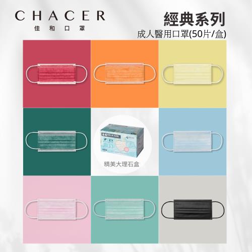 【CHACER佳和】成人醫用口罩 50片 (多色自由選／台灣製＋雙鋼印)|醫療口罩