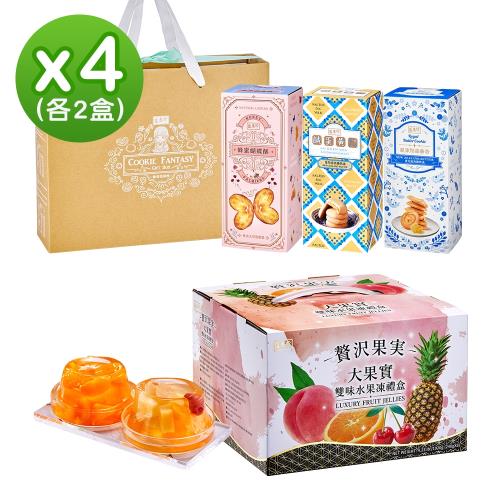 【盛香珍】大果凍禮盒+曲奇范特西禮盒 各2盒(共四盒)