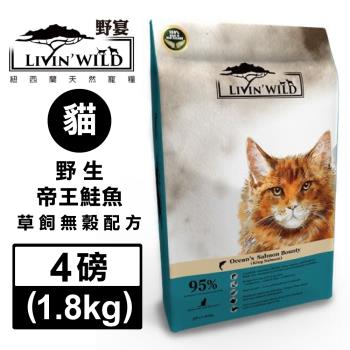 紐西蘭LivinWild野宴-全齡貓野生無榖配方-野生帝王鮭魚 4磅/1.81公斤 (LWCS-001)(下標數量2+贈神仙磚)