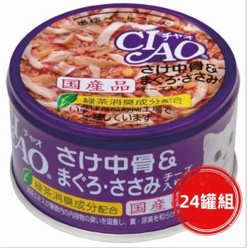 CIAO旨定罐55號(鮭中骨+鮪魚+雞肉+起司)85g*24入組_(貓罐頭)
