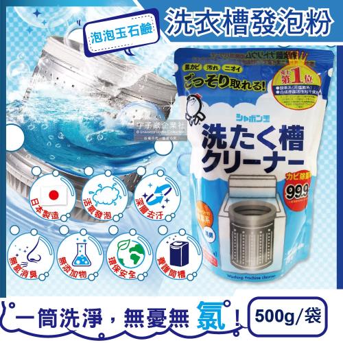 日本泡泡玉石鹼 3效合1活氧發泡洗衣機槽清潔劑強力消臭除霉肥皂去污粉500g/袋(適用於直立式、雙槽式洗衣機)