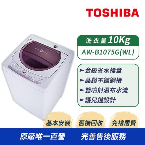 TOSHIBA東芝 10公斤星鑽不鏽鋼槽洗衣機 AW-B1075G(WL) (含基本安裝+舊機回收)