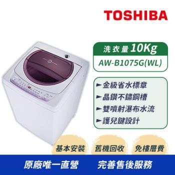 【TOSHIBA 東芝】10公斤星鑽不鏽鋼槽洗衣機 AW-B1075G(WL)