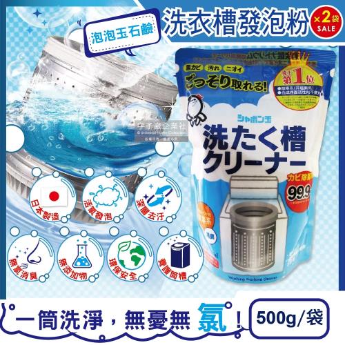 日本泡泡玉石鹼 3效合1活氧發泡洗衣機槽清潔劑強力消臭除霉肥皂去污粉500gx2袋(適用於直立式、雙槽式洗衣機)
