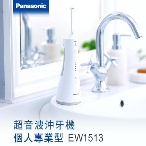 Panasonic 國際牌 超音波水流沖牙機(EW-1513-W)-庫-O