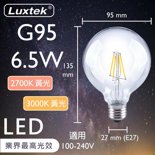 【LUXTEK】LED燈絲燈泡 大圓球型 6.5W E27 全電壓 2700K/3000K 黃光 5入（G95）