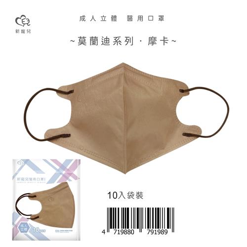  【新寵兒】成人3D立體醫療口罩 莫蘭迪-摩卡 10片/包